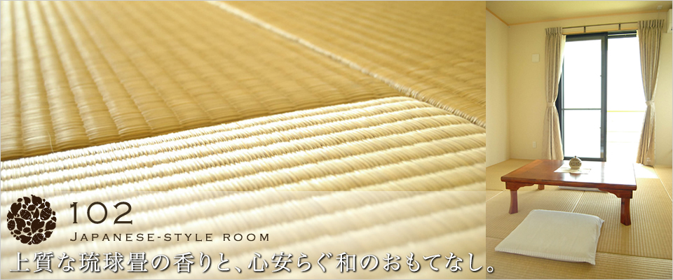 上質な琉球畳の香りと、心安らぐ和のおもてなし。