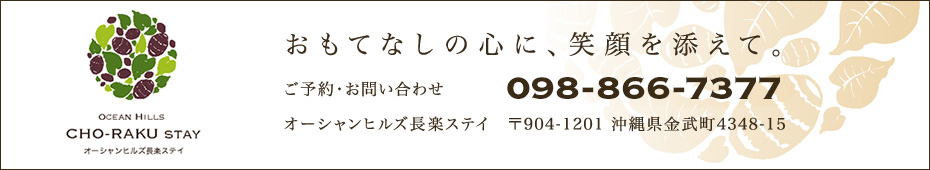 ご予約・お問い合わせは TEL：098-866-7377までお気軽に