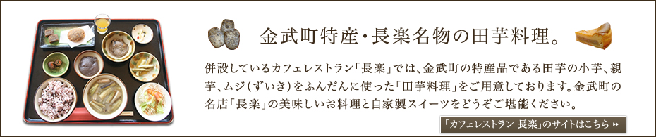 金武町特産・長楽名物の田芋料理