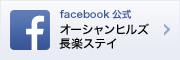 オーシャンヒルズ 長楽ステイ facebook公式ページ