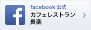 カフェレストラン 長楽 facebook公式ページ