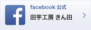 田芋工房 きん田 facebook公式ページ