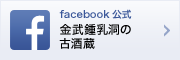 金武鍾乳洞の古酒蔵 facebook公式ページ