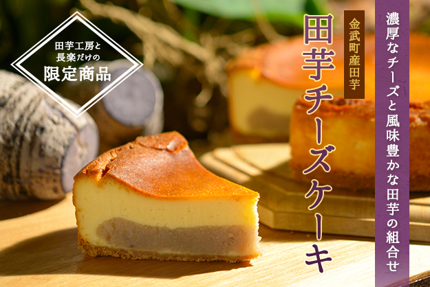 田芋チーズケーキ