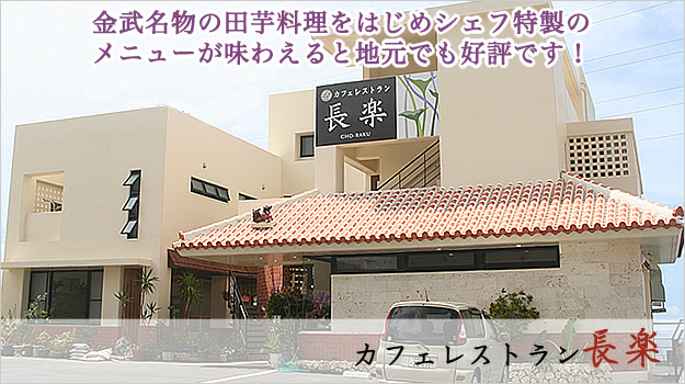 カフェレストラン 長楽
