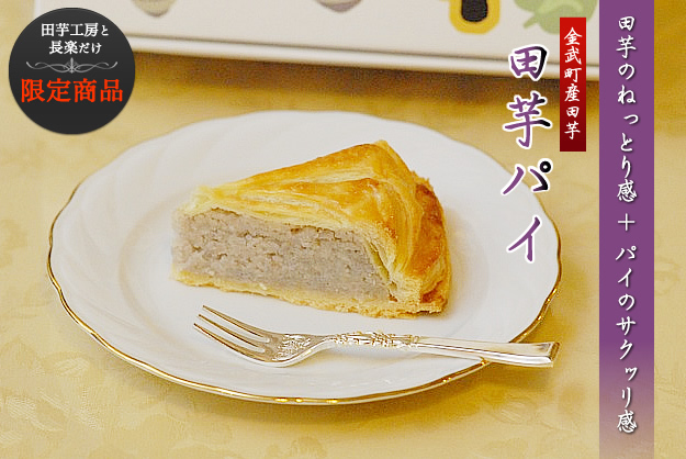 田芋パイ