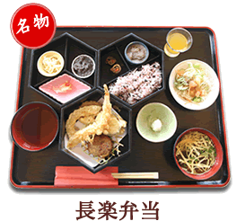 長楽弁当