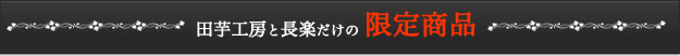 田芋工房と長楽だけの限定商品