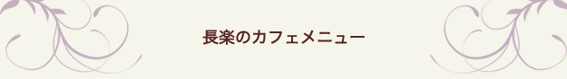 長楽のカフェメニュー