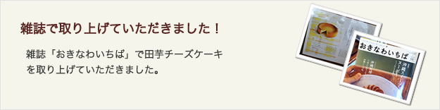 雑誌で取り上げていただきました！